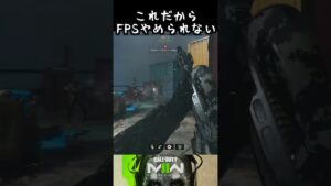 これだからFPSやめられない | CODMW2 #shorts