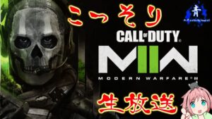 【スーパーFPSタイム】雑談しながらCoDMW2(コールオブデューティモダンウォーフェア2)生放送【CoD持ってない？】