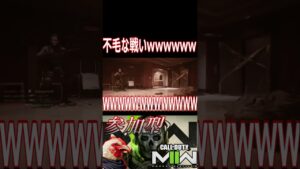 【MW2】しょーもない近接戦wwwお互いに攻撃を外しまくってて草【Call of Duty Modern Warfare II】【ゲーム実況】