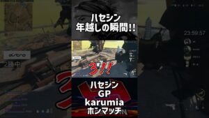 【ハセシン切り抜き】Rushメンバー年越しの瞬間!!#shorts #ホンマッチ #カルミア #グッピー #GP