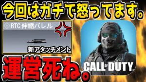 新しく追加されたSG専用新アタッチメントの性能がクソ過ぎてガチで怒ってます。運営ふざけんな。【CODモバイル】