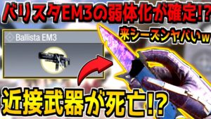 【速報】次のアプデで害悪ビームが死亡！？近接武器やTAK5も弱体化！神運営すぎるだろwww【CODモバイル】