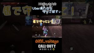 大会中…Uber来たから守ってくれええ #V1 #codモバイル #codmobile #BR #shorts