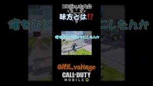 味方とは……⁉️ #V1 #codモバイル #codmobile #BR #shorts