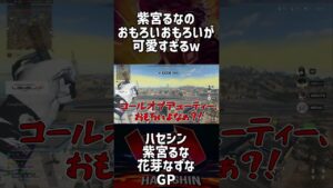【ハセシン切り抜き】コールオブデューティーおもろいいただきました！！#shorts #紫宮るな #GP #花芽なずな #codwarzone
