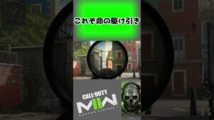 #shortsこれぞ命の駆け引き【コール オブ デューティ モダン・ウォーフェアII 】