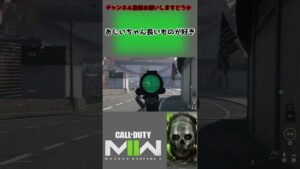 #shorts おじいちゃんの長いものが好き【コール オブ デューティ モダン・ウォーフェアII 】