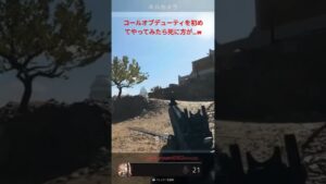 コールオブデューティを初めてやってみたら死に方がマヌケすぎたw