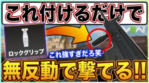 海外で話題のチート装備！完全無反動で撃てる最強グリップが強すぎるwww【COD:MW2/モダンウォーフェア2】