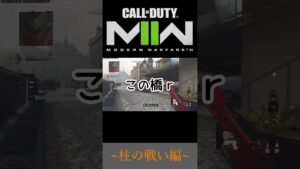 このマップで誰もがやったことがある柱の戦いwww【CoD:MW2】#shorts