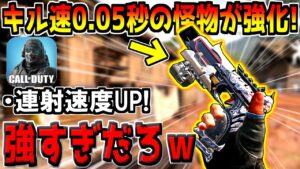 たったの0.05秒で敵をキルする"あの壊れ武器"がまさかの超強化でヤバい性能になってしまった。【CODモバイル】