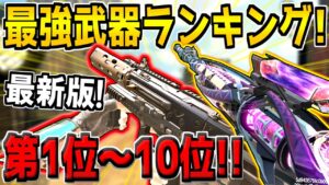 【最新版】迷ったらコレを使え！現環境の最強武器ランキング第1位～10位！おすすめカスタムも紹介します！【CODモバイル】【初心者必見】