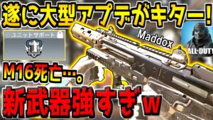 遂に大型アプデがキター！新武器がクソ強い！Ｍ16が超絶弱体化！新パークがぶっ壊れ疑惑！？最新アップデート内容を徹底解説！【CODモバイル】