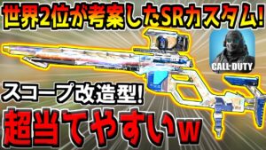 世界2位が考案した"スコープ改造型のSRカスタム"がヤバすぎる。【CODモバイル】