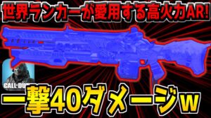 世界ランカーが考案した"3発キル破壊型ARカスタム"がヤバすぎる。この武器こんなに難しかったっけ？ｗ【CODモバイル】