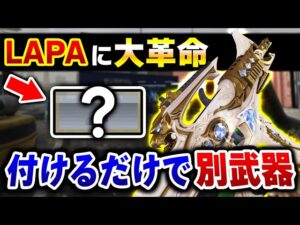 付けるだけで『性能が3倍』の別武器レベルに強くなる、Lapaのとんでもないアタッチメントが衝撃的なんだが...【CODモバイル】〈KAME〉