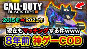 【衝撃】8年前の神ゲー『CoD:BO3』マルチプレイヤーが現在もマッチングして面白すぎるwwww【ハセシン】Call of Duty: Black Ops 3