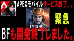 【悲報】APEXモバイルの裏でBFモバイルも"開発終了"してて草。【APEXモバイル】