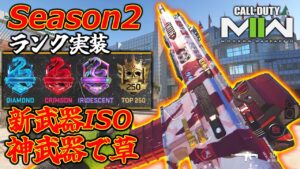 【アプデ】新武器AR『ISO』&途中抜け神対応ランク実装。シーズン2マルチの未来は…【CoD:MW2】