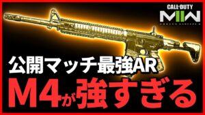 【大会使用禁止】公開最強AR『M4』の中遠距離型カスタムが強すぎる！【CoD:MW2】