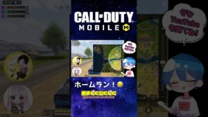 【CODモバイル バトロワ】ホームラン！
