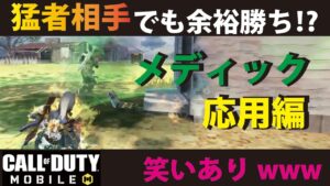 [CODモバイル] 猛者相手でも余裕勝ち⁉︎ メディックの応用方法を伝授します！