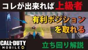 [CODモバイル]　コレが出来れば上級者⁉︎ 有利ポジションを取れる立ち回りを教えちゃいます！