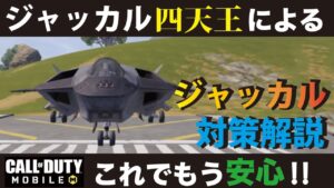 [CODモバイル] ジャッカル四天王によるジャッカル対策動画⁉︎これでもう倒されない！