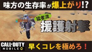 [CODモバイル]猛者伝授！ 味方の生存率が爆上がり⁉︎ マジで強い援護射撃を教えちゃいます！