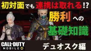[CODモバイル] 猛者なら初対面でも連携は取れる⁉︎ 勝利への基礎知識を教えちぃます！