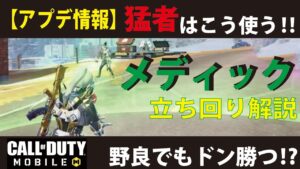 [CODモバイル] 野良でも余裕でドン勝つできる⁉︎ メディックを使った立ち回りを紹介しちゃいます！[アプデ情報]