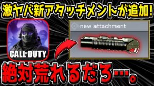 【速報】来シーズン追加予定の新アタッチメントがヤバい！次のバトルパス報酬も判明！来シーズンの最新情報まとめ！【CODモバイル】