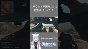 【COD MW2】ハリウッド映画みたいな 脱出...！？【天白ここん / 新人Vtuber】#shorts #新人Vtuber
