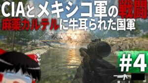 【COD MWⅡ】#4 CIAとメキシコ軍が衝突する歴史的事件【ゆっくり実況・Call of Duty Modern Warfare Ⅱ・キャンペーン】