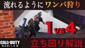 [CODモバイル] 流れるようにワンパ狩り⁉︎ １vs４でも勝てる立ち回りを解説しちゃいます！＜REI＞