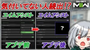 〖COD:MW2〗気付いてない人が多すぎる！？海外で話題となっている！シーズンが変わってエイムアシストが大幅に変更された！？エイムに違和感があると思ったらすぐ変えた方が良い設定とは！