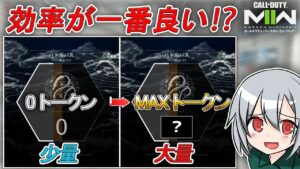 〖COD:MW2〗知らないともったいない！全て無料でできる！効率が一番良い！海外で話題となっている！バトルパスのトークンの稼ぎ方を紹介します！