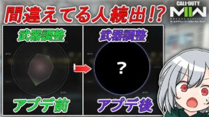 〖COD:MW2〗間違えて誤解してるい人が多すぎる！？海外で噂となっている！武器調整の反動制御とエイム速度の正しい調整の仕方とは！