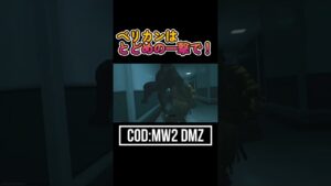 [COD:MW2] DMZ ベリカンの倒し方　#shorts #cod #coddmz #dmz