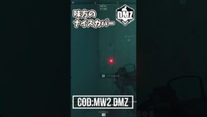 [COD:MW2] DMZ 味方のナイスカバー　#shorts #cod #coddmz #dmz #codwarzone