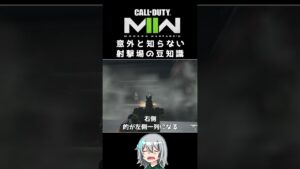 〖COD:MW2〗意外と知らない？射撃場の豆知識 #Shorts