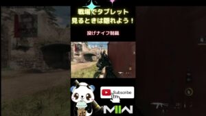 CODMW2 タブレット使う時は、もっと隠れながら使おう！ #cod #mw2 #warzone2