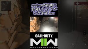発売初期に多発したひどすぎるバグｗｗｗ【COD:MW2】 #shorts