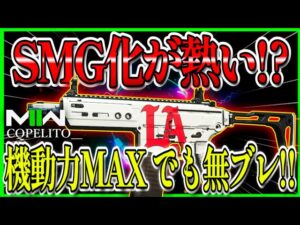 【COD:MW2】シーズン1最も話題だったAR!!『M13B』のSMGカスタム!!機動力爆速でも無ブレでいける!!【CoDモダンウォーフェア2】【MW2】