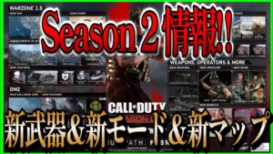 【COD:MW2】やっと公式シーズン2情報公開!!新武器5種類&新モード多数&新マップ???などなど紹介!!【CoDモダンウォーフェア2】【MW2】