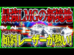 【COD:MW2】最強2発キル『RAAL MG』を傾斜レーザー運用がガチつよ!!wやっぱりヤバいわこの武器www【CoDモダンウォーフェア2】【MW2】