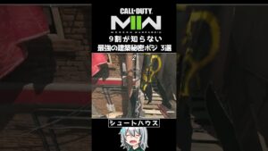 〖COD:MW2〗9割が知らない？最強の建築秘密ポジ 3選 #Shorts