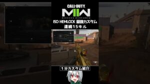 〖COD:MW2〗迷うなら使え！ISO HEMLOCKのぶっ壊れ最強カスタムを「1分間」で紹介！？ #Shorts