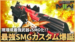 【COD:MW2】現環境最強武器をSMG化した「KASTOV-74U」がチート級に強い！！