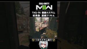 〖COD:MW2〗戦術核も余裕かも！？TAQ-56のぶっ壊れ超最強カスタムを「1分間」で紹介！？ #Shorts